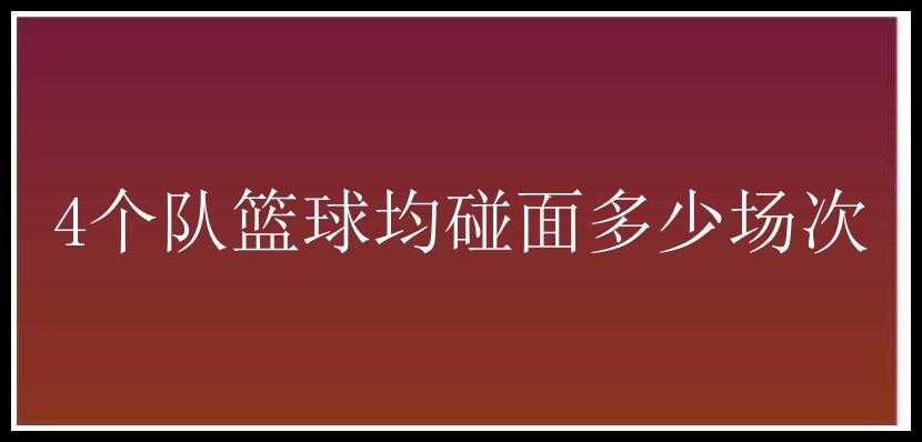 4个队篮球均碰面多少场次