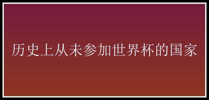 历史上从未参加世界杯的国家