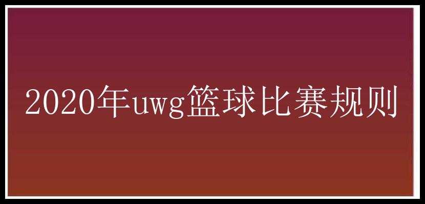 2020年uwg篮球比赛规则