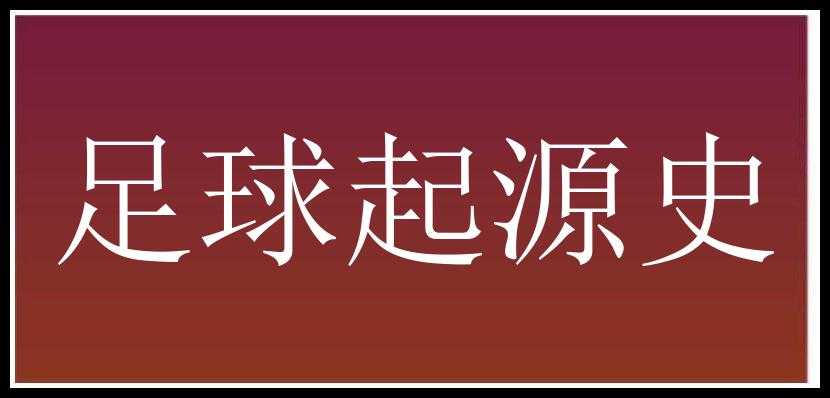 足球起源史