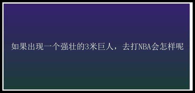 如果出现一个强壮的3米巨人，去打NBA会怎样呢