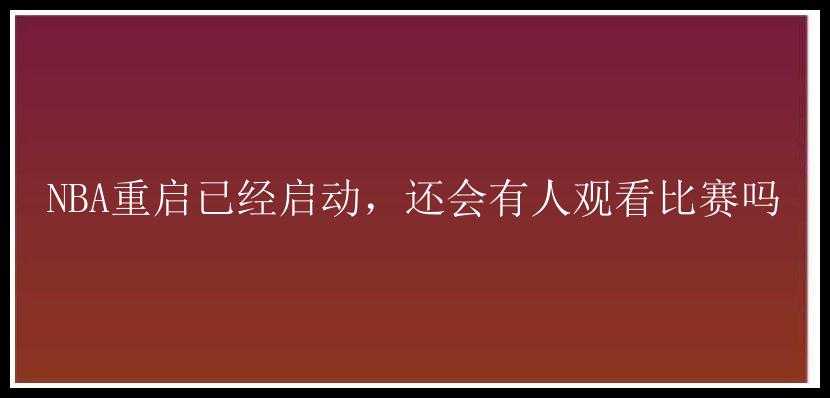 NBA重启已经启动，还会有人观看比赛吗