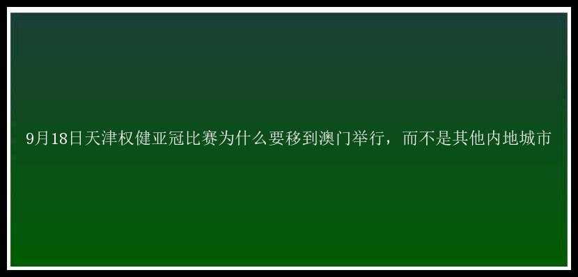 9月18日天津权健亚冠比赛为什么要移到澳门举行，而不是其他内地城市