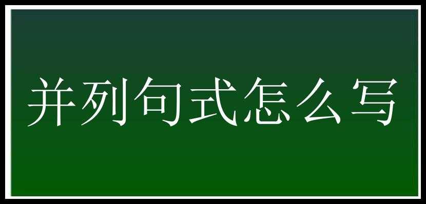 并列句式怎么写