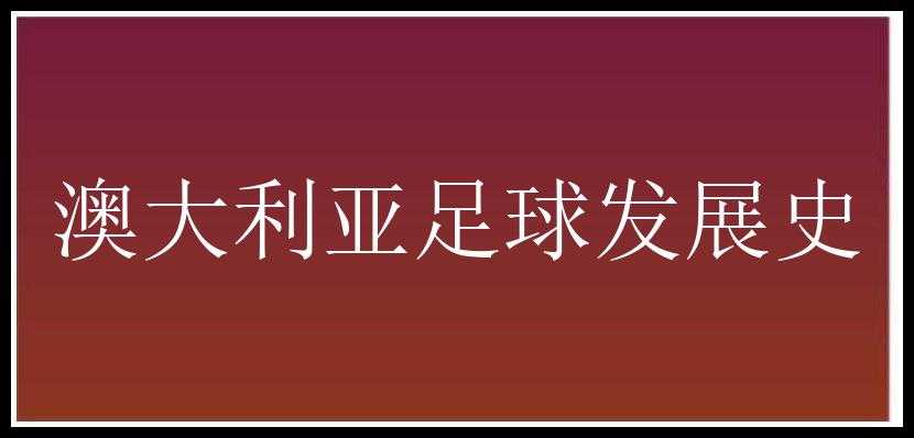 澳大利亚足球发展史