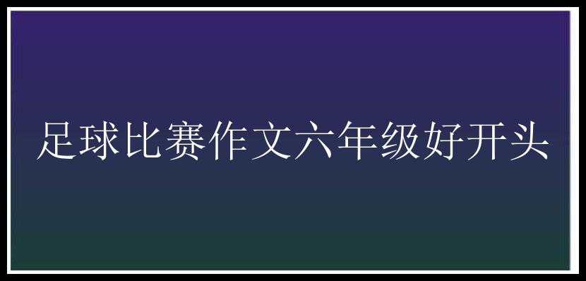 足球比赛作文六年级好开头