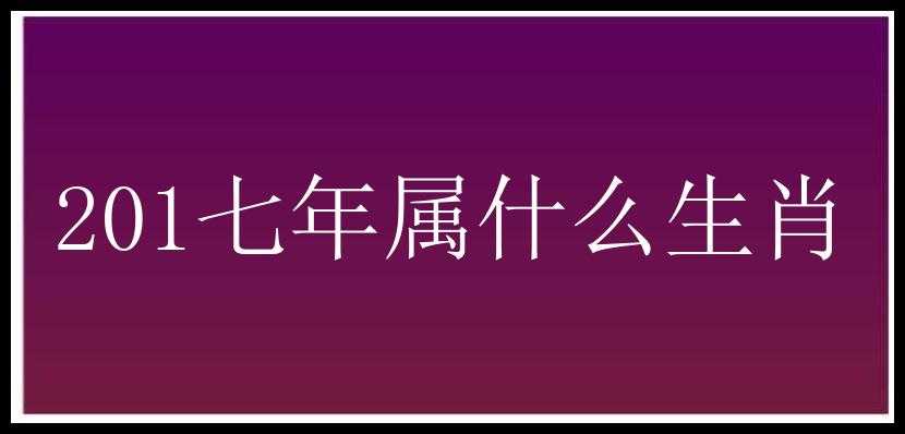 201七年属什么生肖