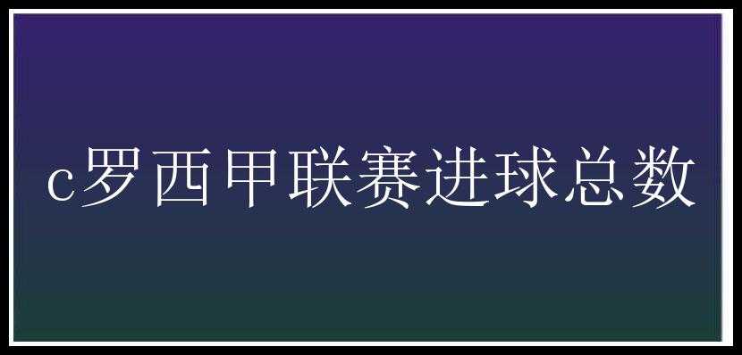 c罗西甲联赛进球总数