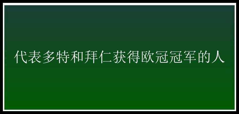 代表多特和拜仁获得欧冠冠军的人