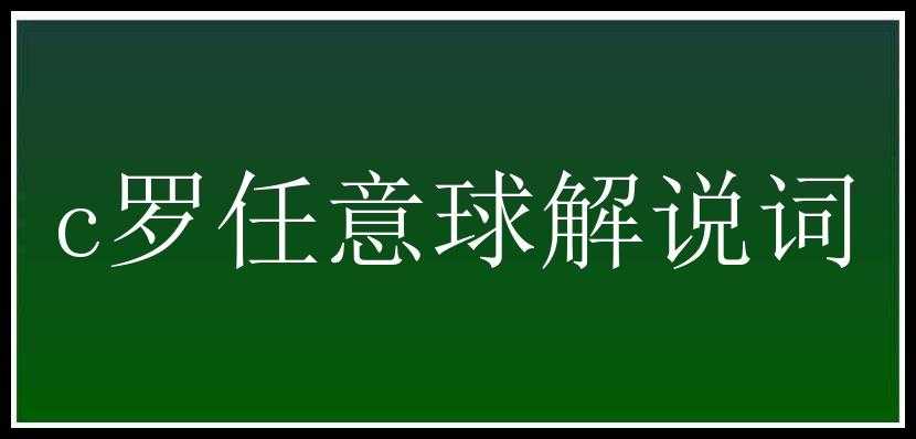 c罗任意球解说词