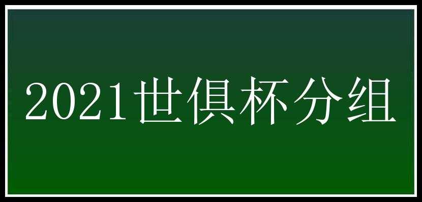 2021世俱杯分组