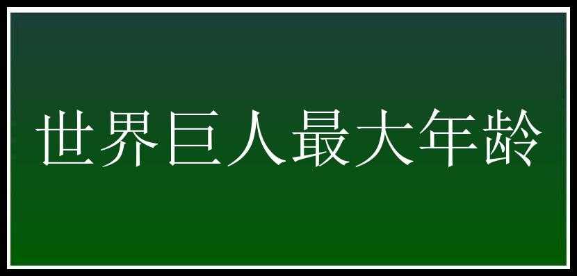 世界巨人最大年龄