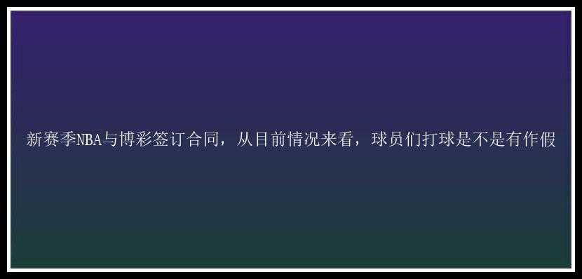 新赛季NBA与博彩签订合同，从目前情况来看，球员们打球是不是有作假