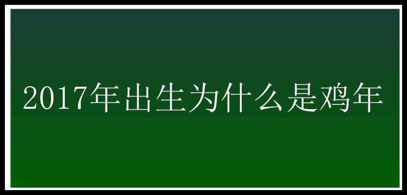 2017年出生为什么是鸡年