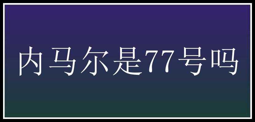 内马尔是77号吗