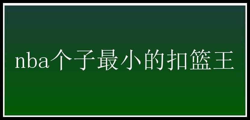 nba个子最小的扣篮王