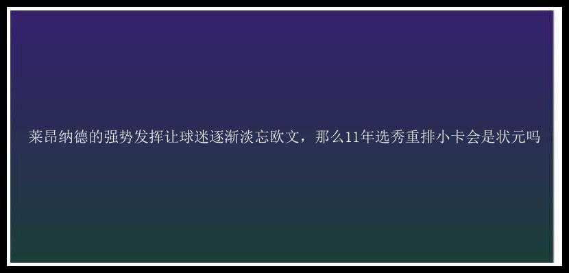 莱昂纳德的强势发挥让球迷逐渐淡忘欧文，那么11年选秀重排小卡会是状元吗