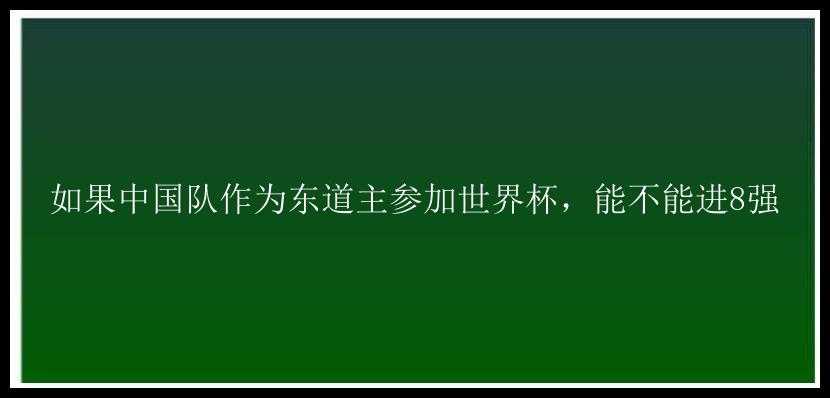 如果中国队作为东道主参加世界杯，能不能进8强