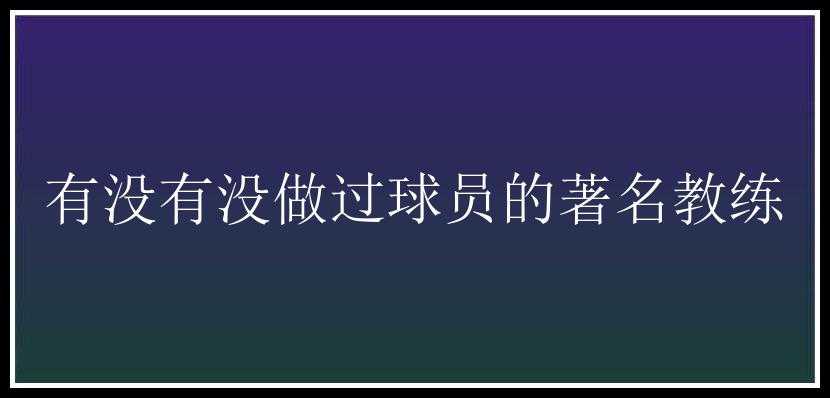 有没有没做过球员的著名教练