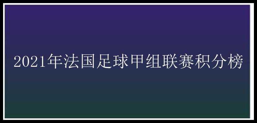 2021年法国足球甲组联赛积分榜