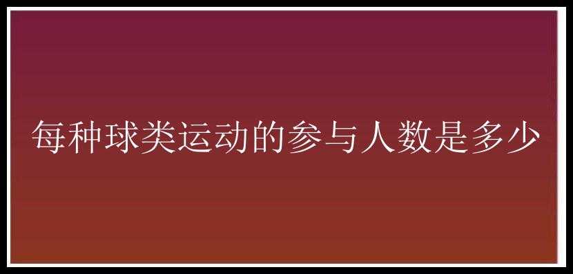 每种球类运动的参与人数是多少