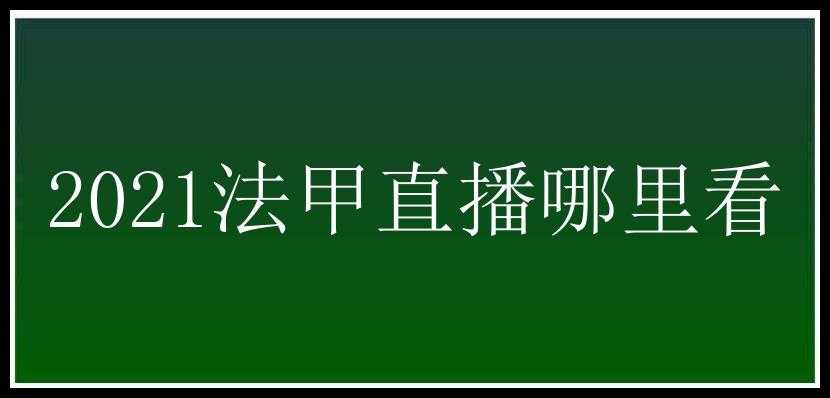 2021法甲直播哪里看