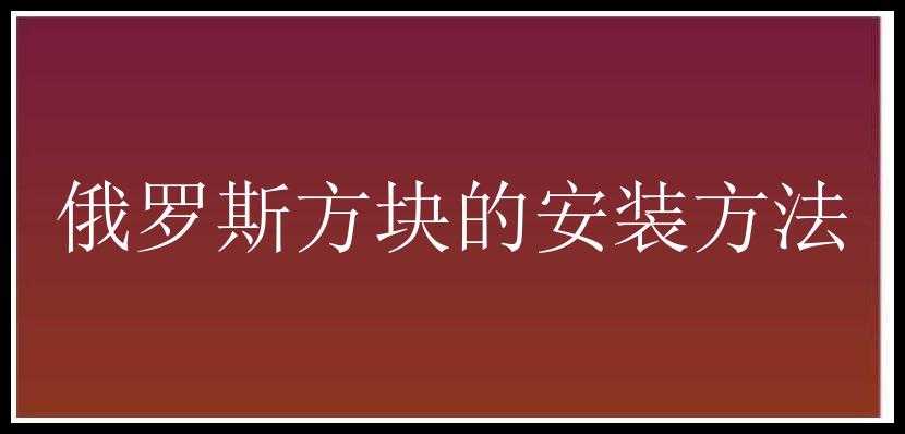 俄罗斯方块的安装方法