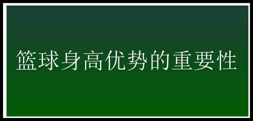 篮球身高优势的重要性