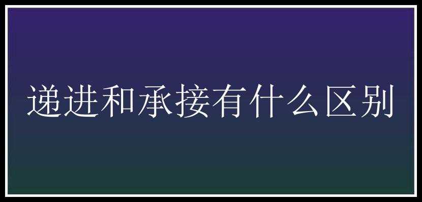 递进和承接有什么区别