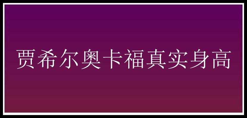 贾希尔奥卡福真实身高