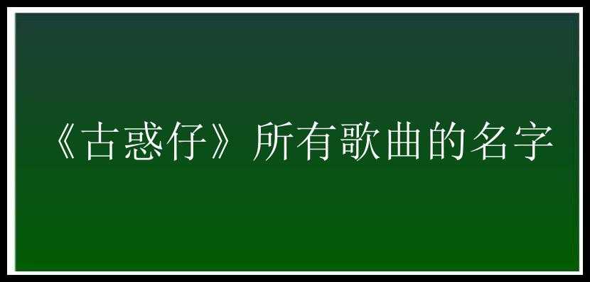 《古惑仔》所有歌曲的名字