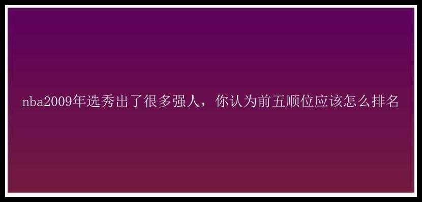 nba2009年选秀出了很多强人，你认为前五顺位应该怎么排名