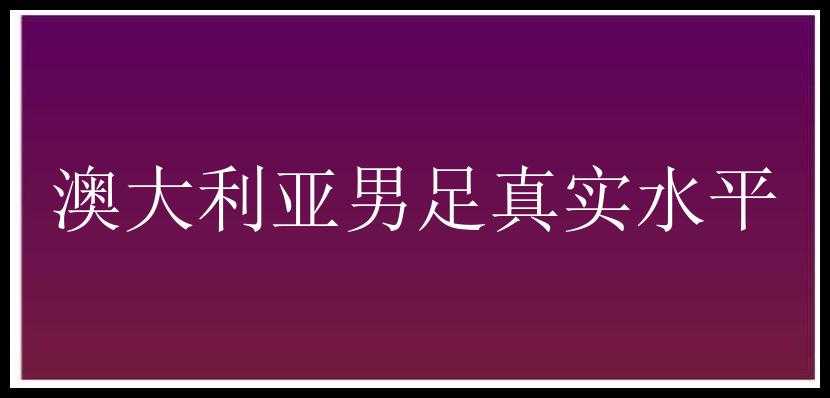 澳大利亚男足真实水平