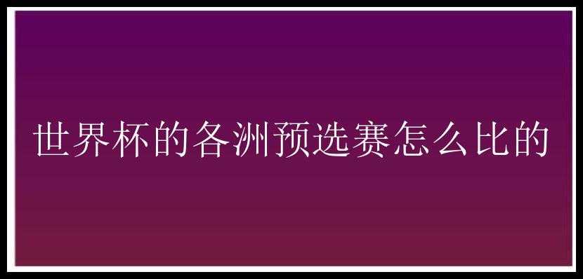 世界杯的各洲预选赛怎么比的