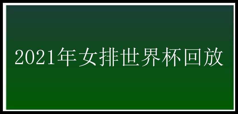 2021年女排世界杯回放