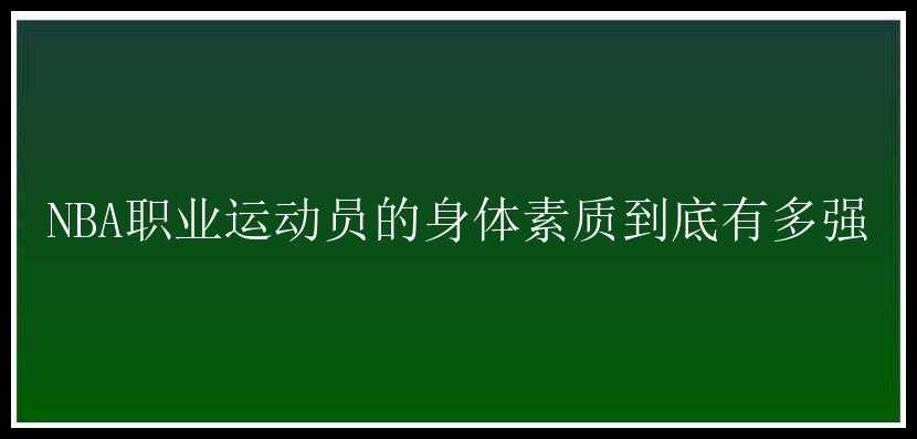 NBA职业运动员的身体素质到底有多强