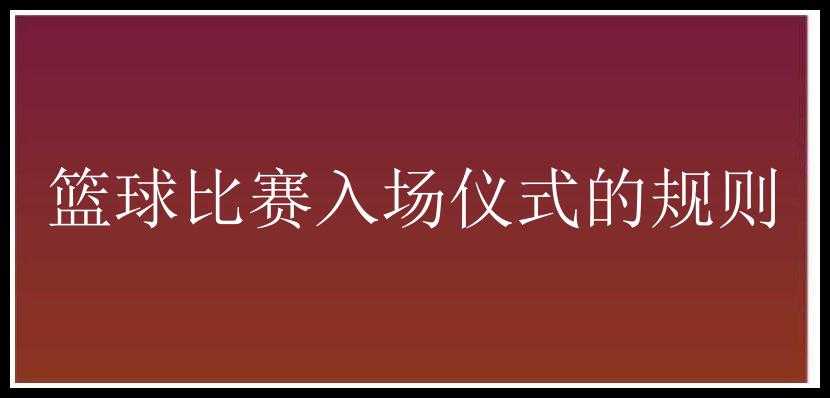 篮球比赛入场仪式的规则