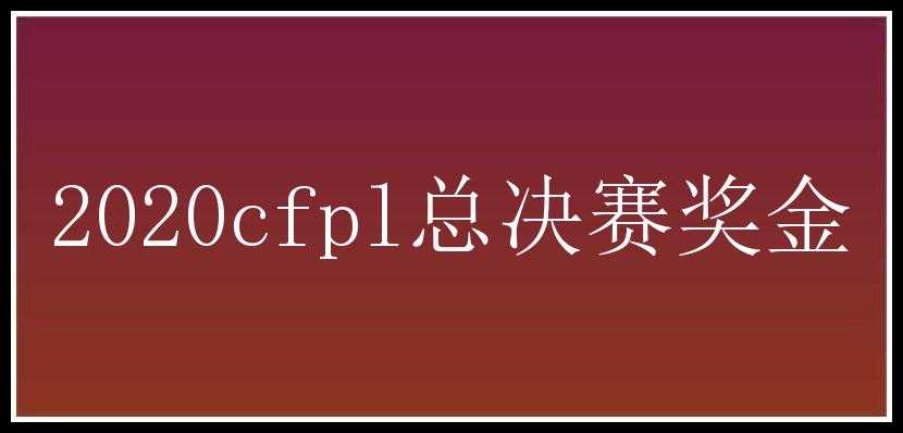 2020cfpl总决赛奖金