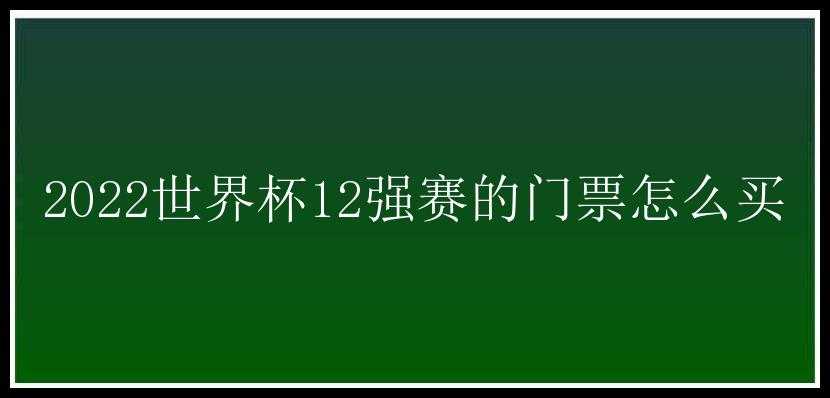 2022世界杯12强赛的门票怎么买