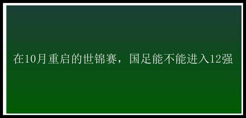 在10月重启的世锦赛，国足能不能进入12强