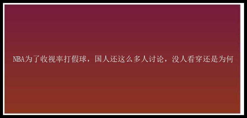 NBA为了收视率打假球，国人还这么多人讨论，没人看穿还是为何