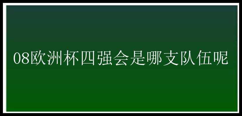 08欧洲杯四强会是哪支队伍呢