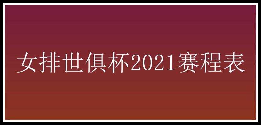 女排世俱杯2021赛程表