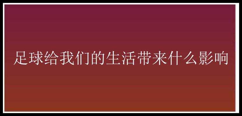 足球给我们的生活带来什么影响