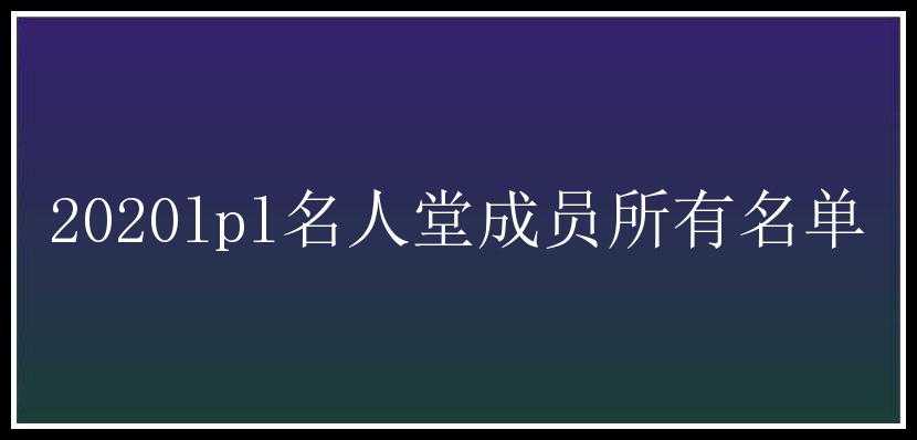 2020lpl名人堂成员所有名单