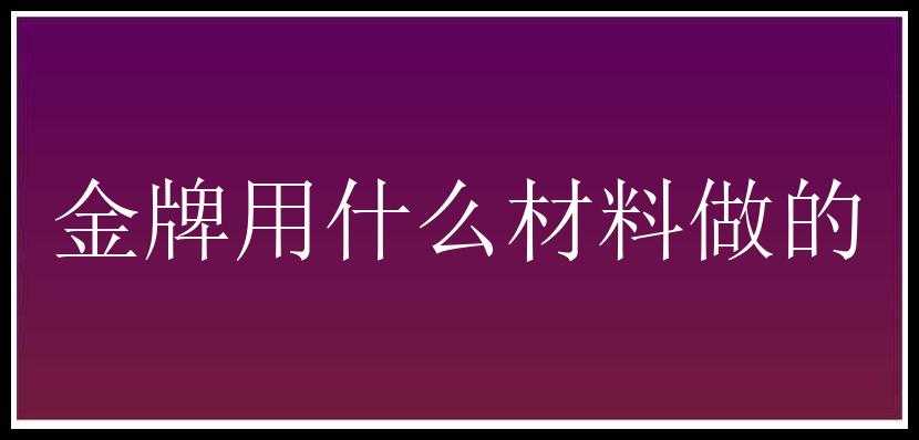 金牌用什么材料做的