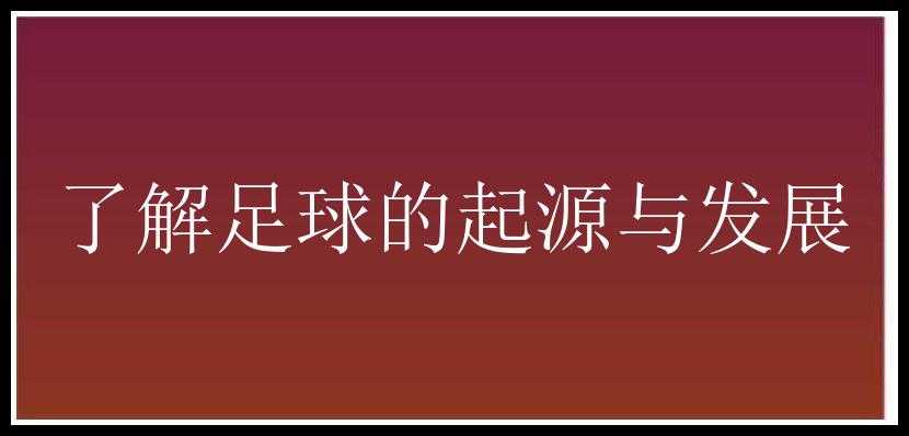 了解足球的起源与发展