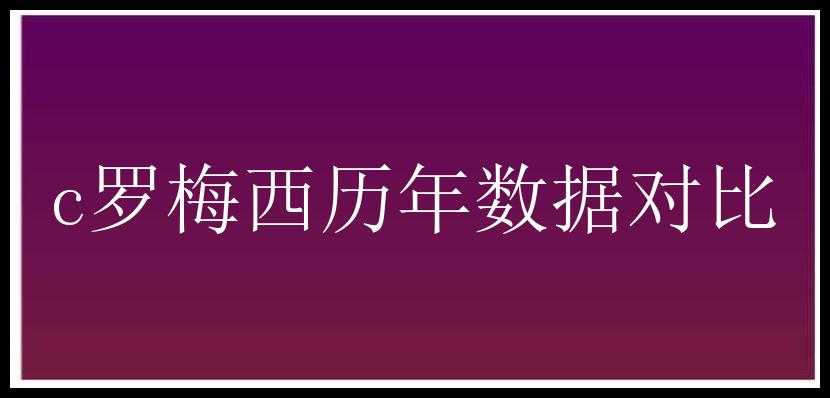 c罗梅西历年数据对比