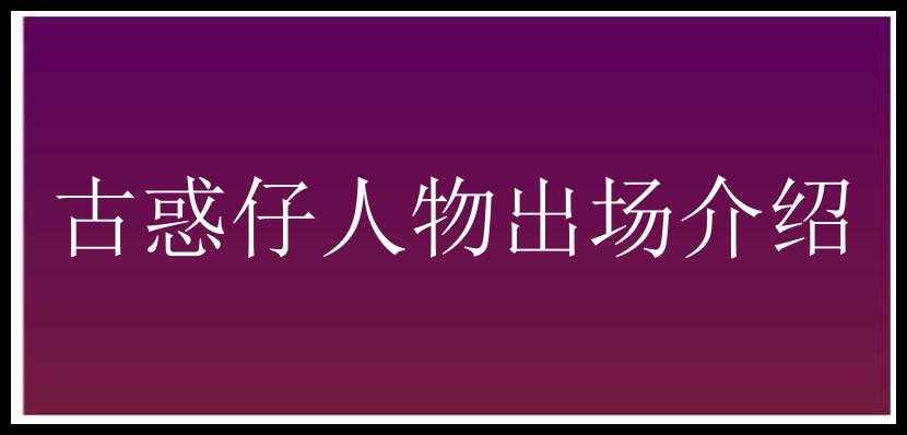 古惑仔人物出场介绍