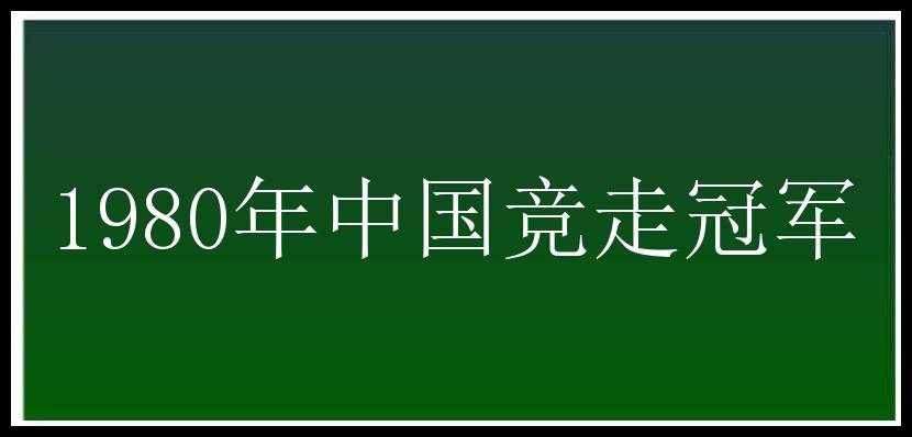 1980年中国竞走冠军